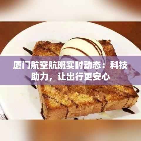 厦门航空航班实时动态:科技助力,让出行更安心