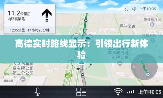 高德实时路线显示:引领出行新体验