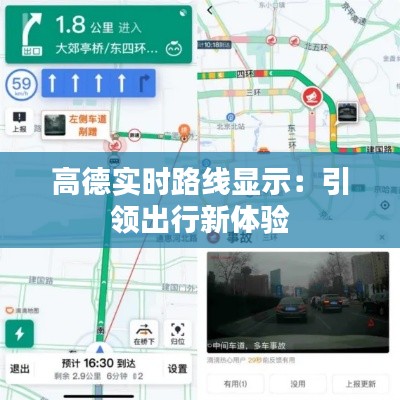高德实时路线显示:引领出行新体验