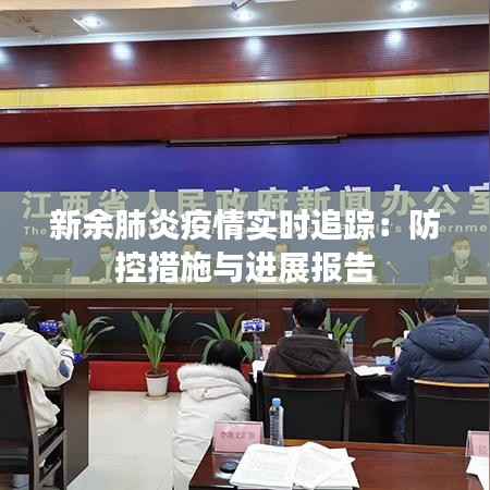 新余肺炎疫情实时追踪：防控措施与进展报告
