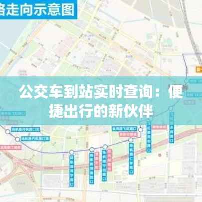 公交车到站实时查询：便捷出行的新伙伴