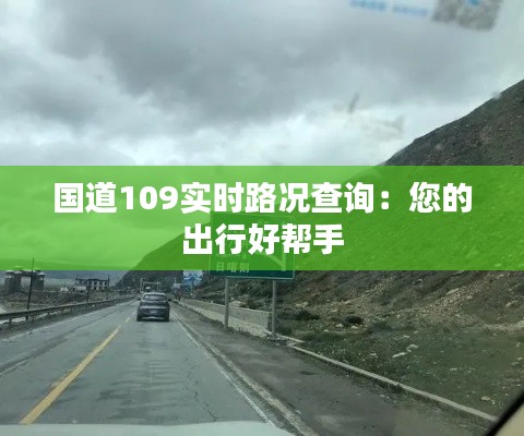 国道109实时路况查询：您的出行好帮手