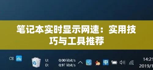 笔记本实时显示网速:实用技巧与工具推荐