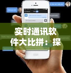 实时通讯软件大比拼:探寻最适合你的即时通讯神器