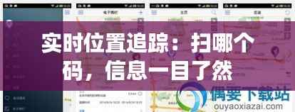 实时位置追踪:扫哪个码,信息一目了然