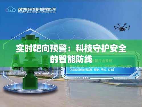 实时靶向预警：科技守护安全的智能防线