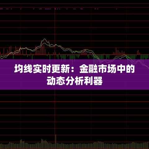 均线实时更新:金融市场中的动态分析利器
