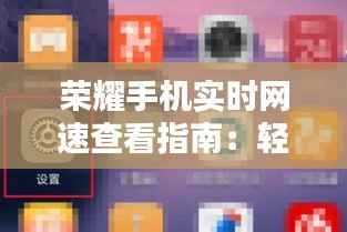 荣耀手机实时网速查看指南:轻松掌握网络状态