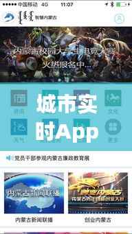 城市实时App:打造智慧生活的新利器