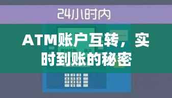 ATM账户互转,实时到账的秘密