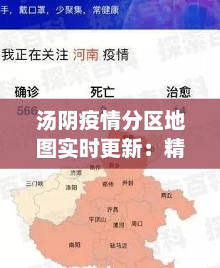 汤阴疫情分区地图实时更新：精准防控，共筑健康防线