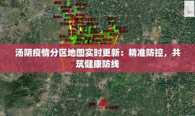 汤阴疫情分区地图实时更新:精准防控,共筑健康防线