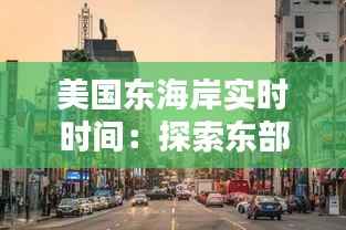 美国东海岸实时时间:探索东部时区的魅力