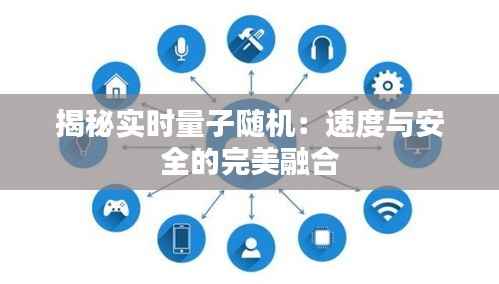 揭秘实时量子随机：速度与安全的完美融合