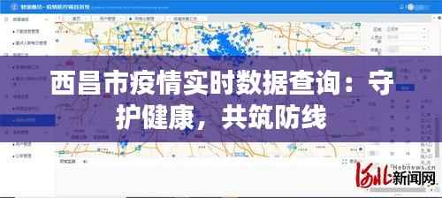 西昌市疫情实时数据查询:守护健康,共筑防线