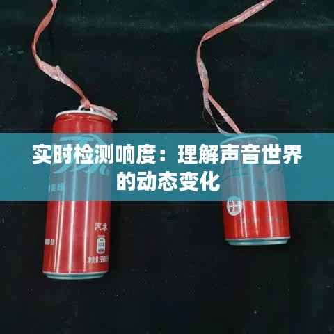 实时检测响度：理解声音世界的动态变化