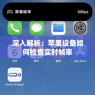 深入解析：苹果设备如何检查实时帧率