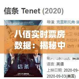 八佰实时票房数据:揭秘中国电影市场的奇迹