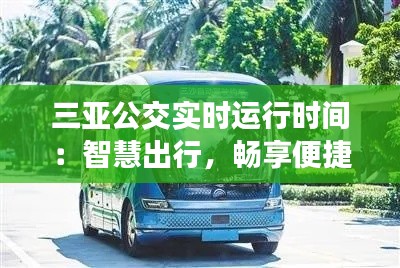 三亚公交实时运行时间:智慧出行,畅享便捷生活