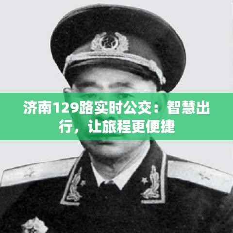 济南129路实时公交:智慧出行,让旅程更便捷