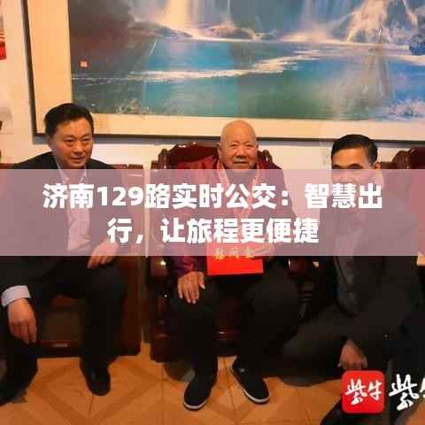 济南129路实时公交:智慧出行,让旅程更便捷