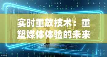 实时重放技术：重塑媒体体验的未来