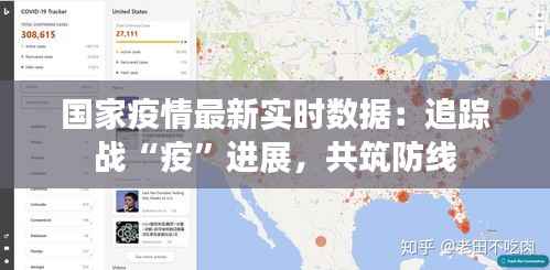 国家疫情最新实时数据：追踪战“疫”进展，共筑防线