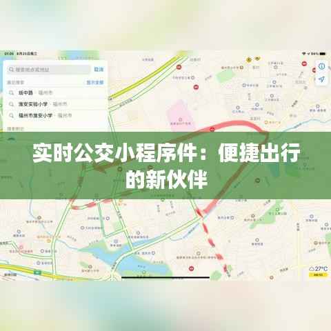 实时公交小程序件:便捷出行的新伙伴