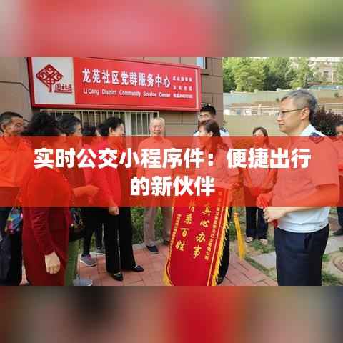实时公交小程序件:便捷出行的新伙伴