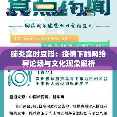 肺炎实时豆瓣:疫情下的网络舆论场与文化现象解析