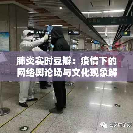肺炎实时豆瓣:疫情下的网络舆论场与文化现象解析