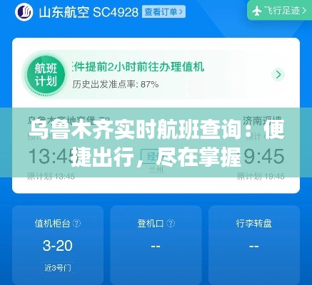 乌鲁木齐实时航班查询:便捷出行,尽在掌握