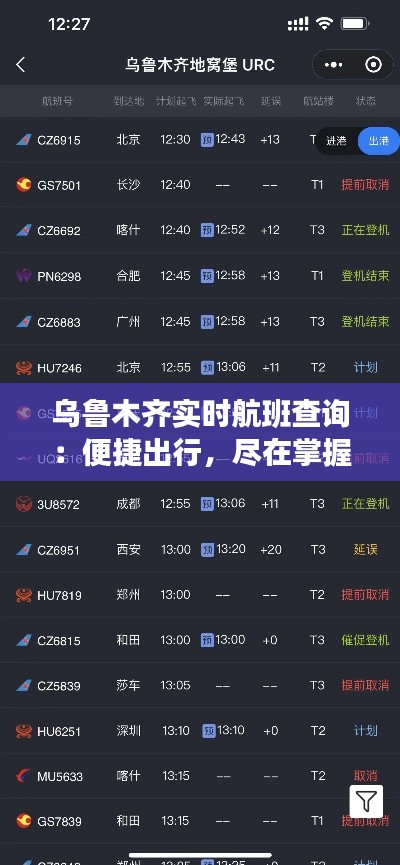 乌鲁木齐实时航班查询:便捷出行,尽在掌握