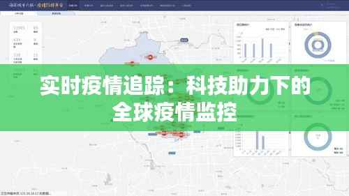 实时疫情追踪:科技助力下的全球疫情监控