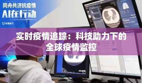 实时疫情追踪：科技助力下的全球疫情监控