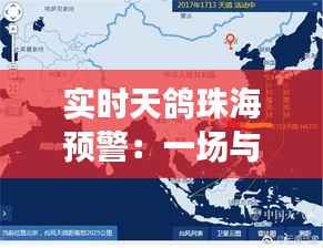 实时天鸽珠海预警:一场与台风的紧急对决