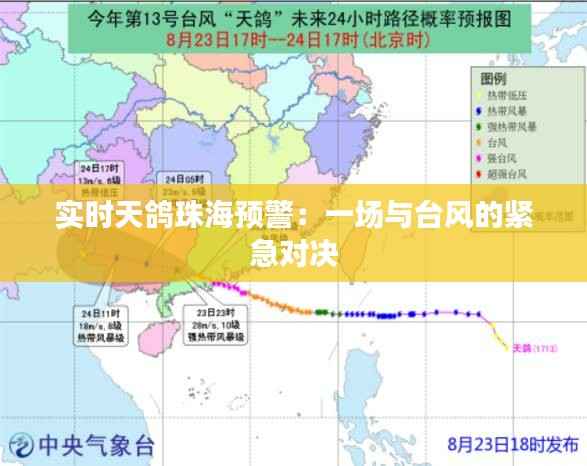 实时天鸽珠海预警:一场与台风的紧急对决