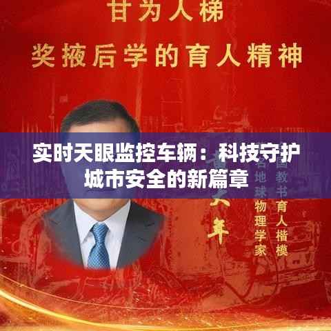 实时天眼监控车辆：科技守护城市安全的新篇章