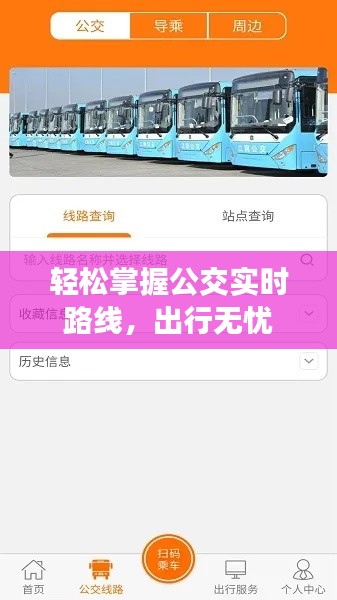 轻松掌握公交实时路线,出行无忧