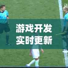 游戏开发实时更新:行业动态与技术革新