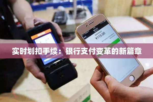 实时划扣手续：银行支付变革的新篇章