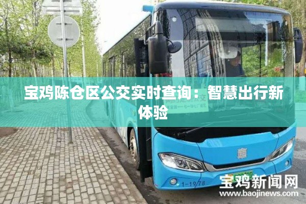 宝鸡陈仓区公交实时查询:智慧出行新体验