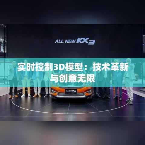 实时控制3D模型:技术革新与创意无限