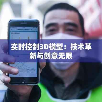 实时控制3D模型:技术革新与创意无限