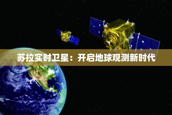 苏拉实时卫星:开启地球观测新时代