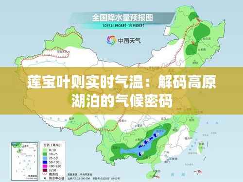 莲宝叶则实时气温：解码高原湖泊的气候密码