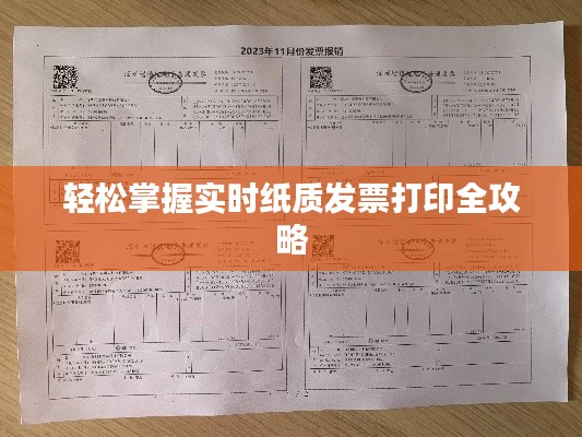 轻松掌握实时纸质发票打印全攻略