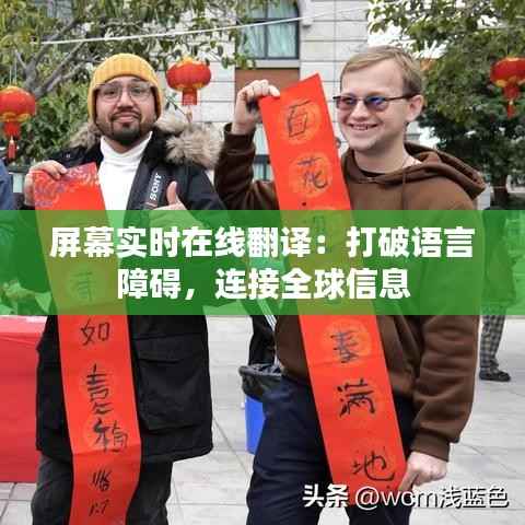 屏幕实时在线翻译:打破语言障碍,连接全球信息
