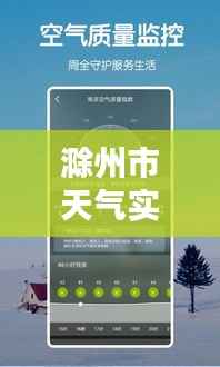 滁州市天气实时预报：精准把握，畅享生活