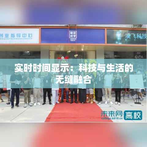 实时时间显示：科技与生活的无缝融合